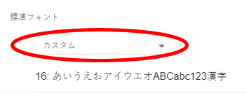 Chromeのフォント設定が「カスタム」